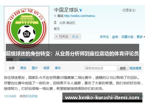 超级球迷的身份转变：从业务分析师到座位震动的体育评论员