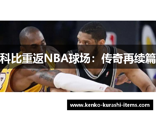 科比重返NBA球场：传奇再续篇