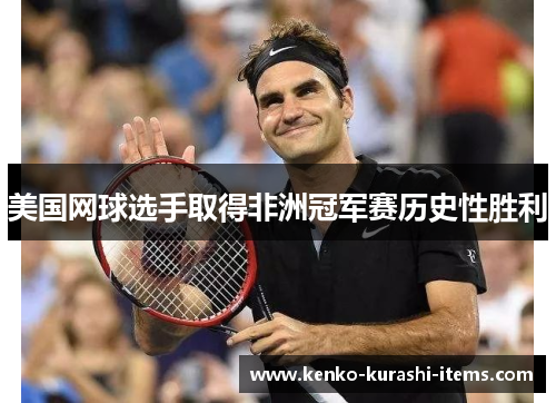 美国网球选手取得非洲冠军赛历史性胜利