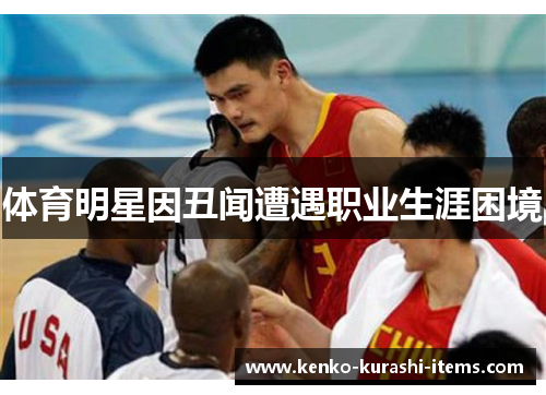 体育明星因丑闻遭遇职业生涯困境
