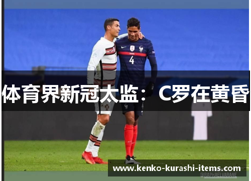 体育界新冠太监：C罗在黄昏