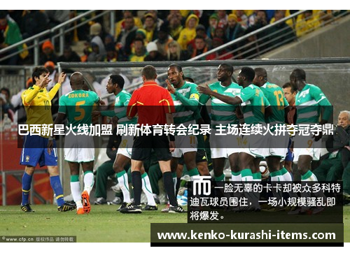 巴西新星火线加盟 刷新体育转会纪录 主场连续火拼夺冠夺鼎