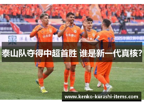 泰山队夺得中超首胜 谁是新一代真核？