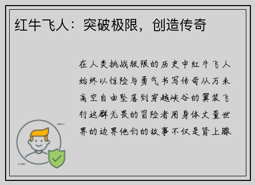 红牛飞人：突破极限，创造传奇
